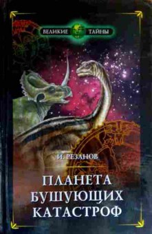 Книга Резанов И. Планета бушующих катастроф, 11-17342, Баград.рф